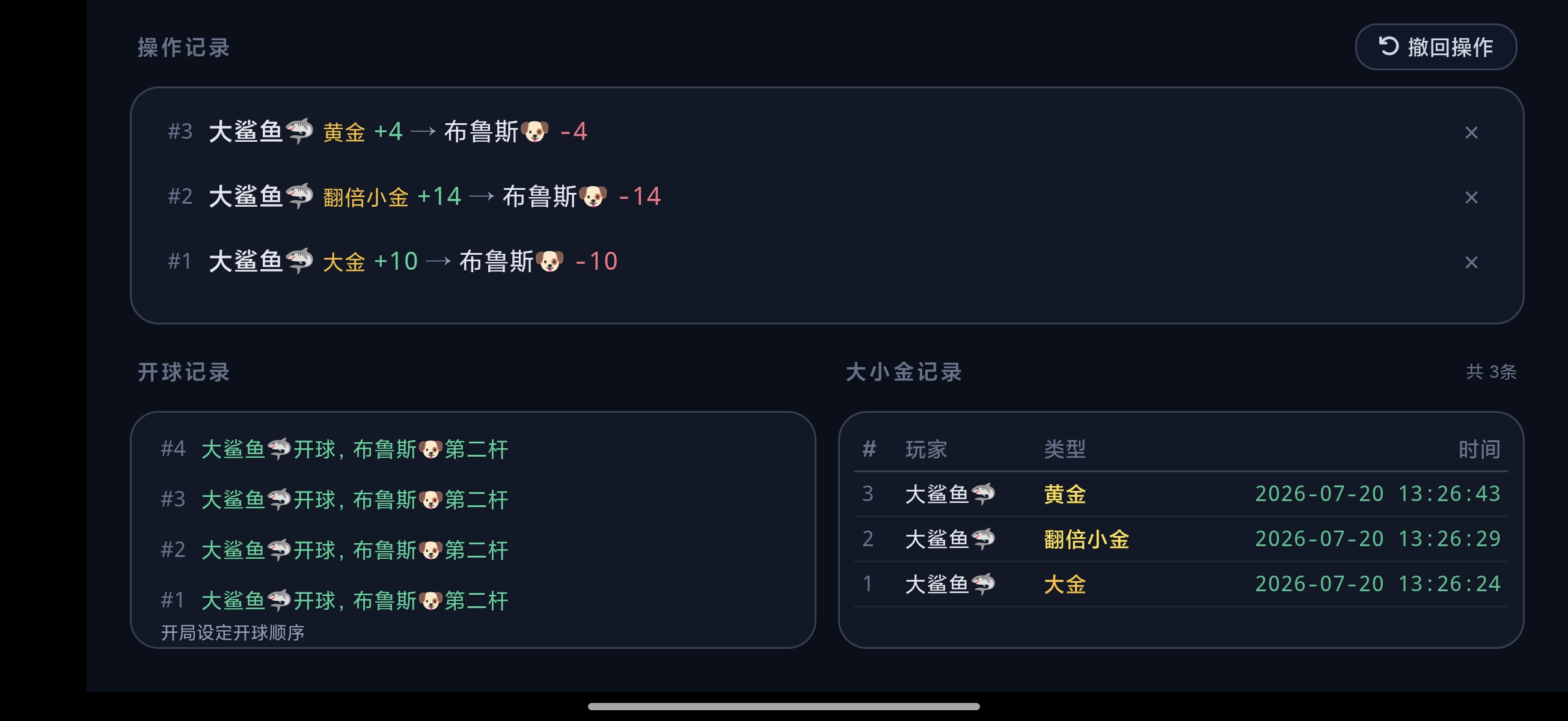 追分操作记录与开球、大小金数据