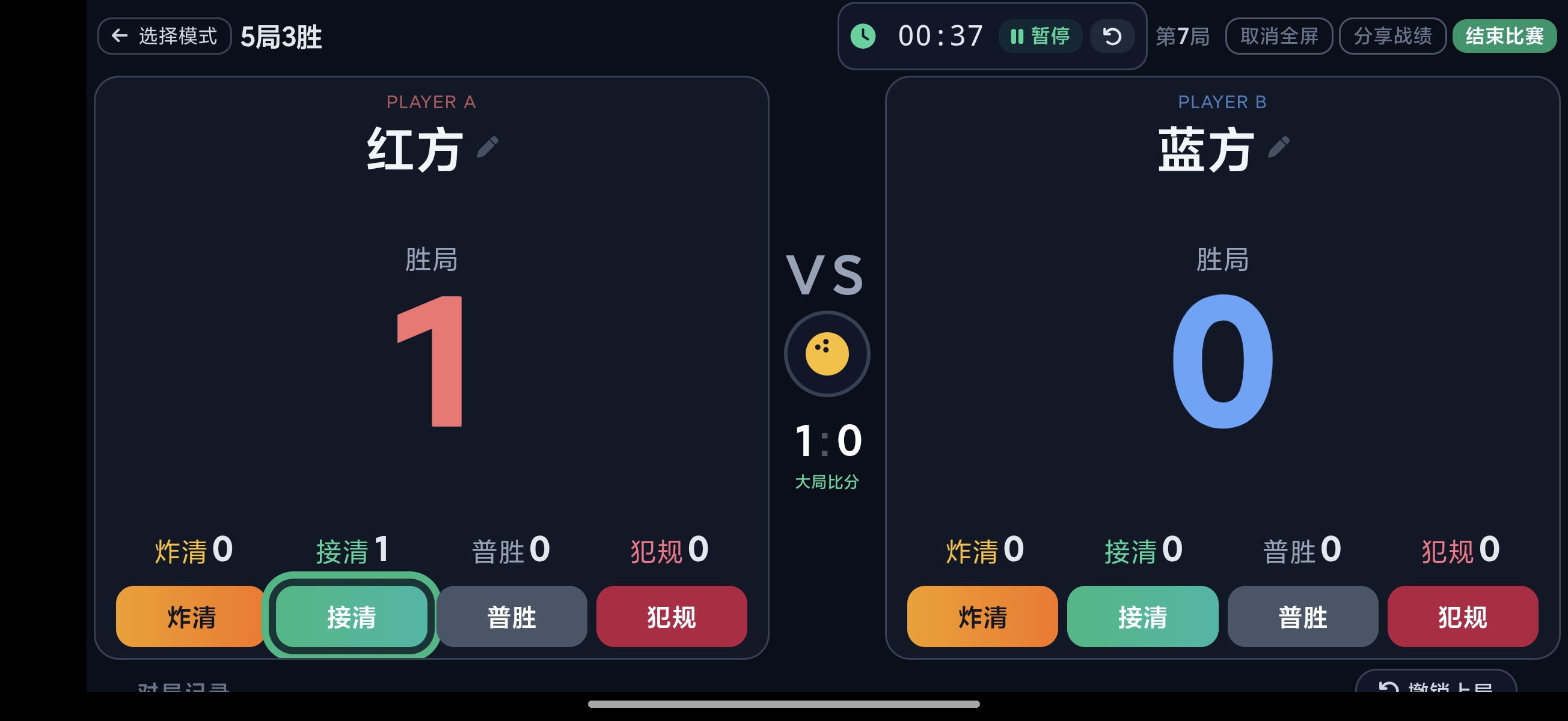 中式八球计分界面
